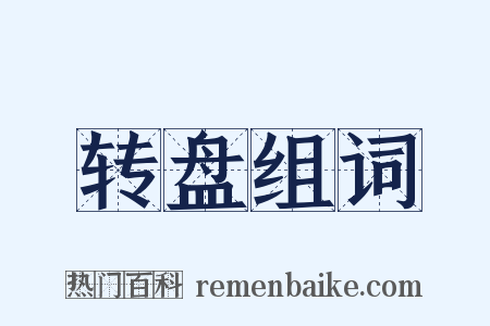 转盘组词是什么意思的图片